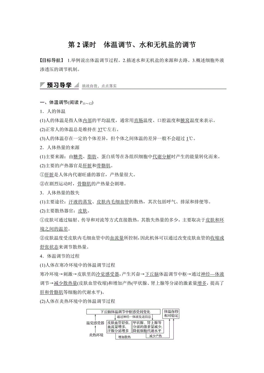 2018版高中生物苏教版必修3学案：2-1-2 体温调节、水和无机盐的调节 .docx_第1页