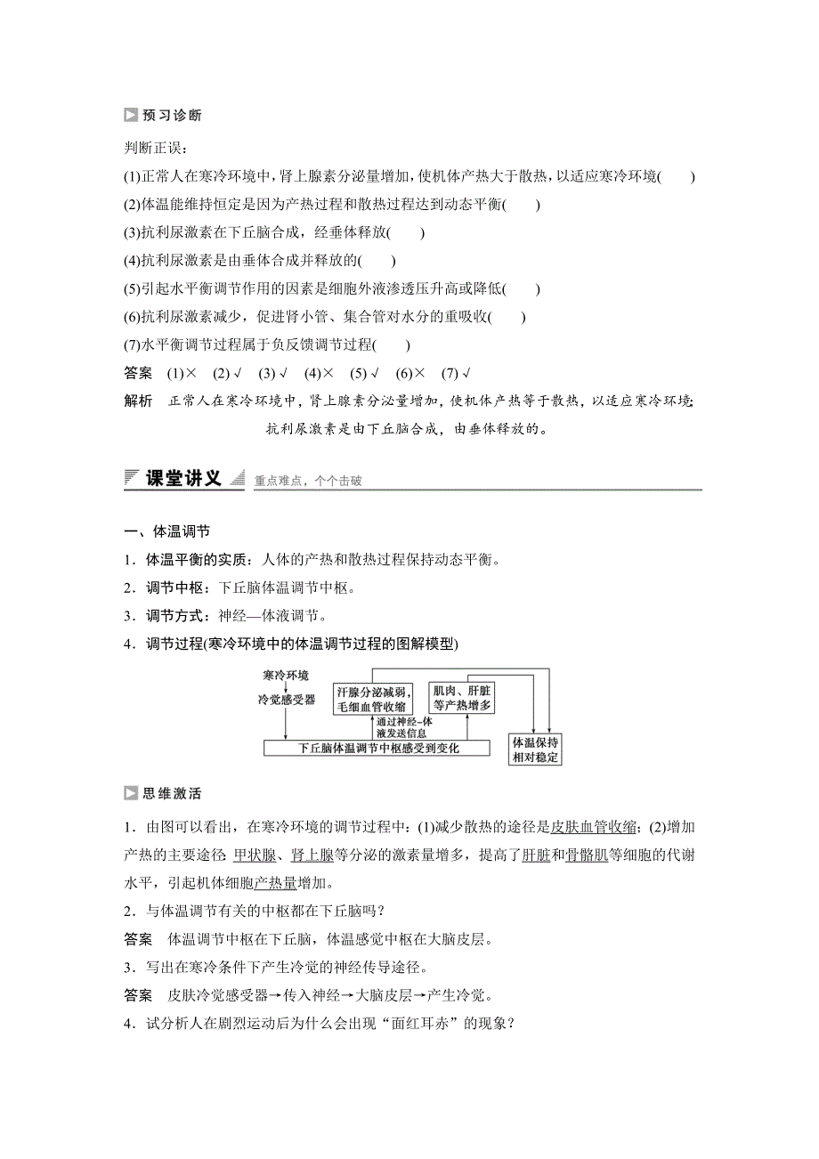 2018版高中生物苏教版必修3学案：2-1-2 体温调节、水和无机盐的调节 .docx_第3页