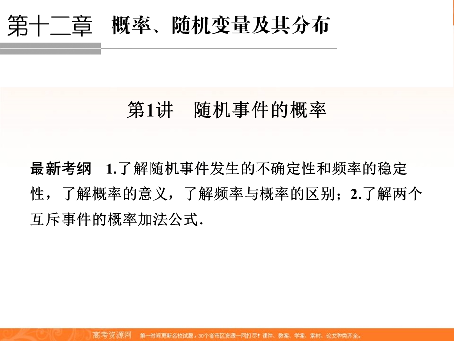 2016届高三数学（文理通用）一轮复习课件：第十二章 概率、随机变量及其分布12-1 .ppt_第1页