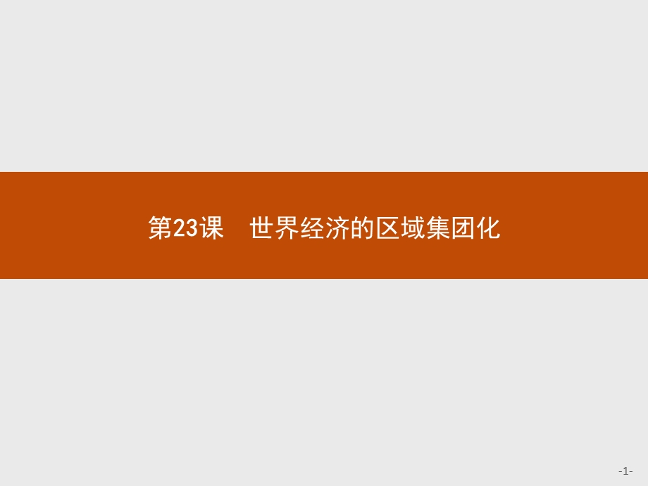 2015-2016学年高一历史人教版必修2课件：8.pptx_第1页