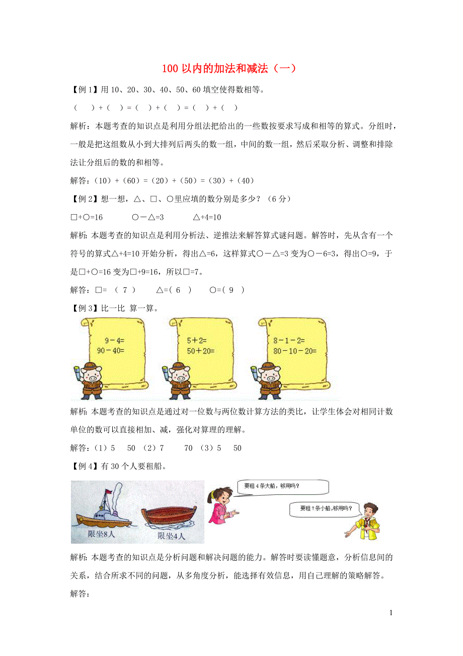 一年级数学下册 6 100以内的加法和减法（一）爬坡题 新人教版.docx_第1页