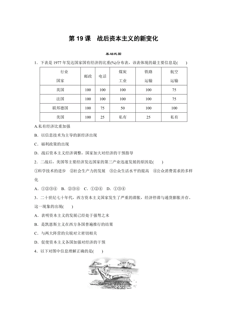 2015-2016学年高一历史人教版必修2练习：第19课 战后资本主义的新变化 WORD版含解析.docx_第1页