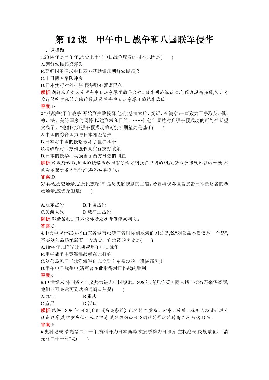 2015-2016学年高一历史人教版必修1练习：第12课 甲午中日战争和八国联军侵华 WORD版含解析.docx_第1页