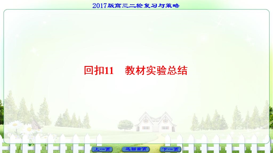 2017届高三生物（通用版）二轮复习课件 第2部分 专项3　回扣11　教材实验总结 .ppt_第1页