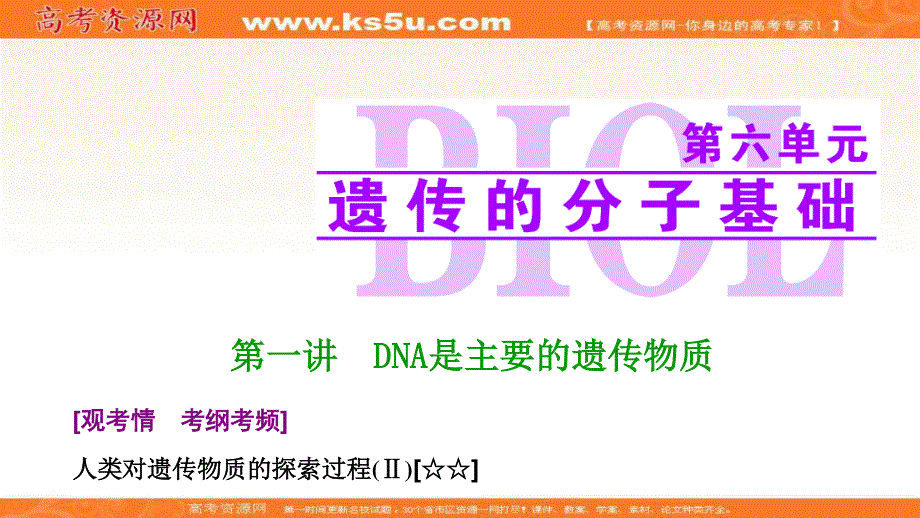 2017届高三生物（人教版）高考一轮复习课件：第六单元 第一讲　DNA是主要的遗传物质 .ppt_第1页