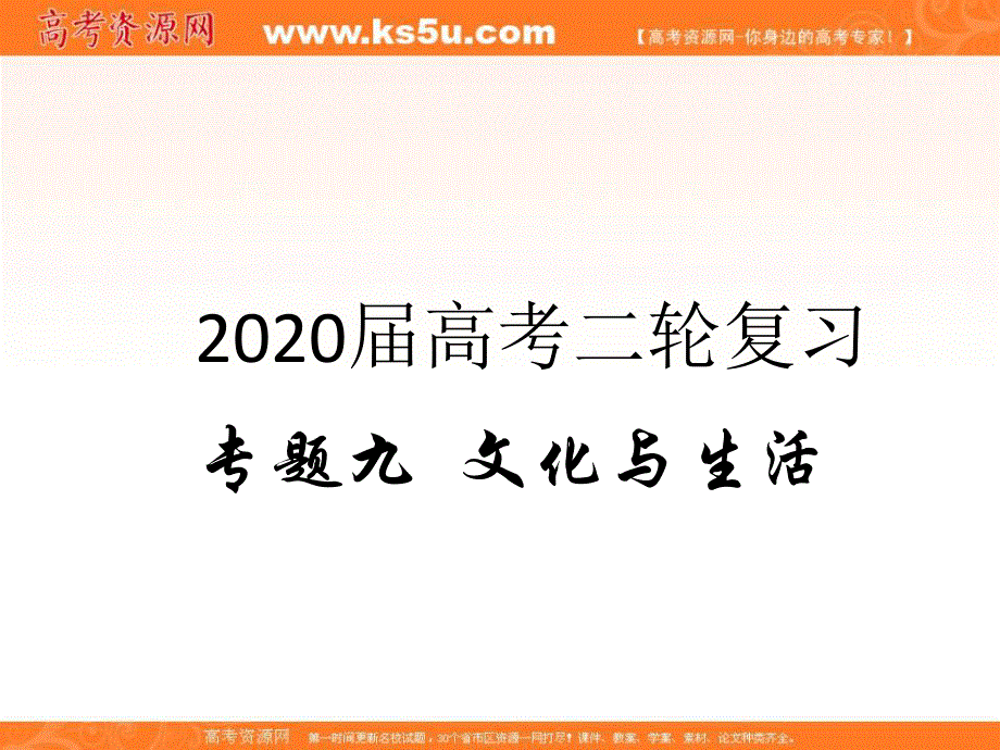 2020届高考政治二轮复习精品课件：专题九 文化与生活（1）文化与社会 .ppt_第1页