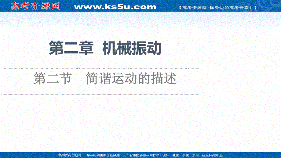 2021-2022学年新教材粤教版物理选择性必修第一册课件：第2章 第2节　简谐运动的描述 .ppt_第1页