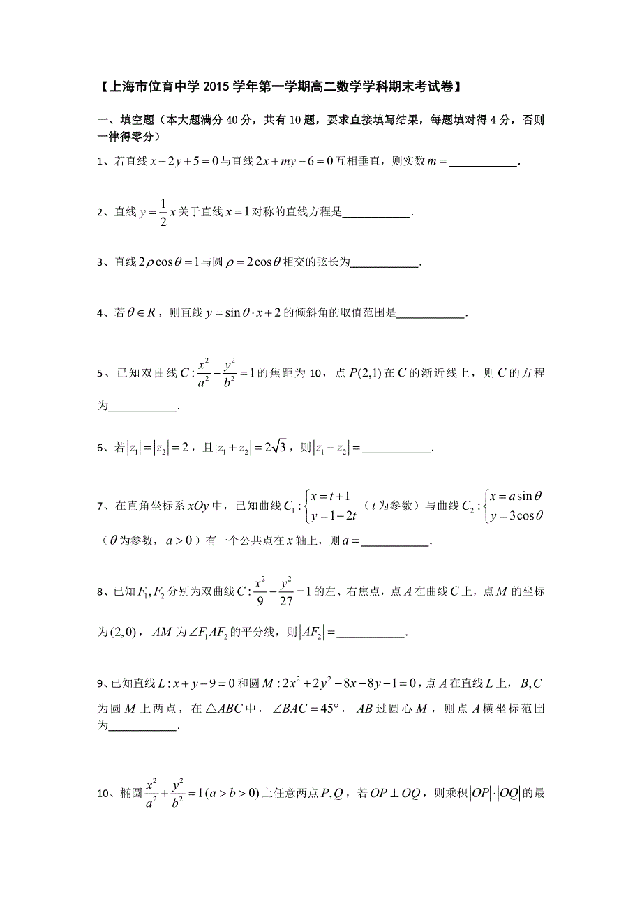 上海市位育中学2015-2016学年高二上学期期末考试数学试题 WORD版含答案.doc_第1页