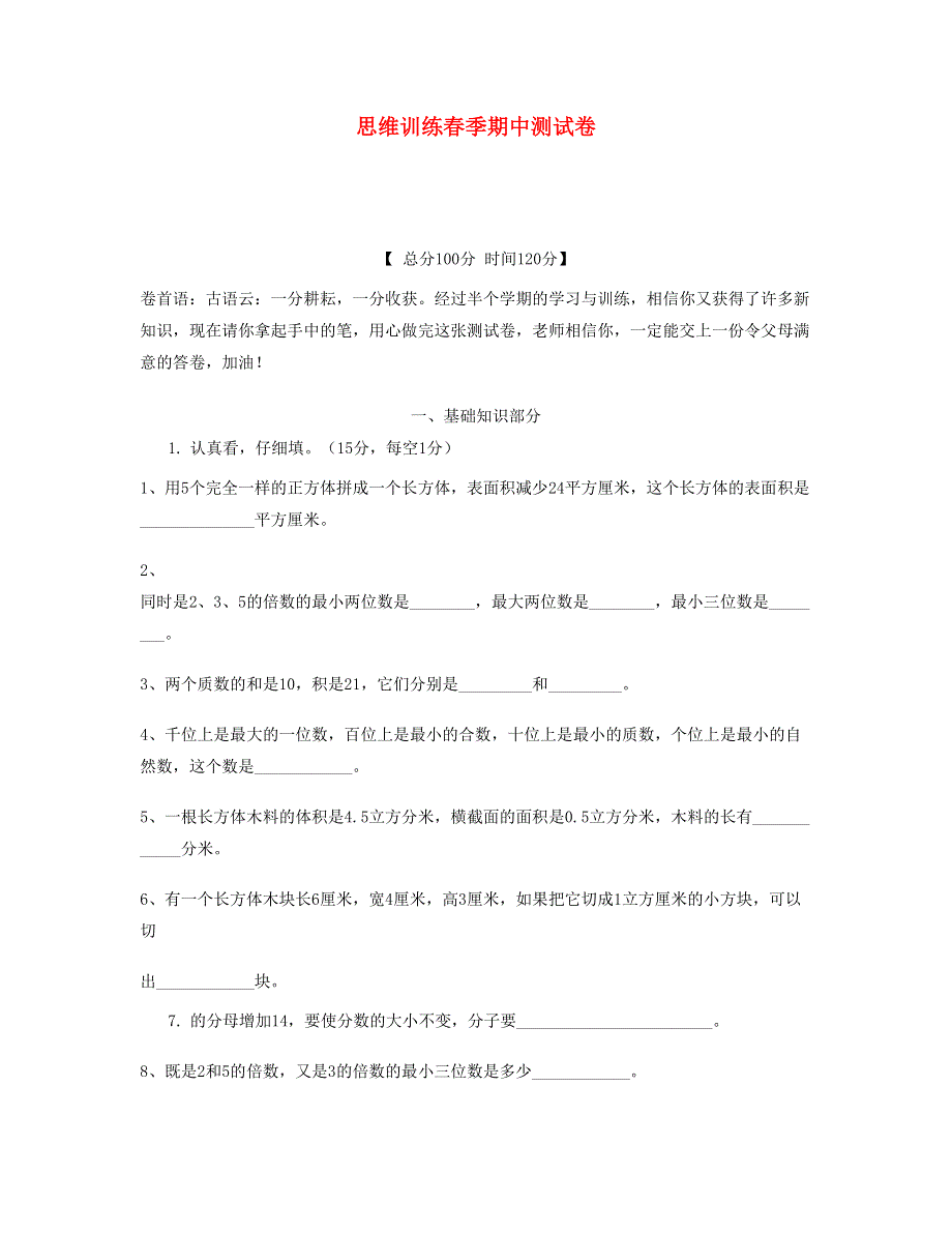 五年级数学下学期思维训练春季期中测试卷 新人教版.doc_第1页