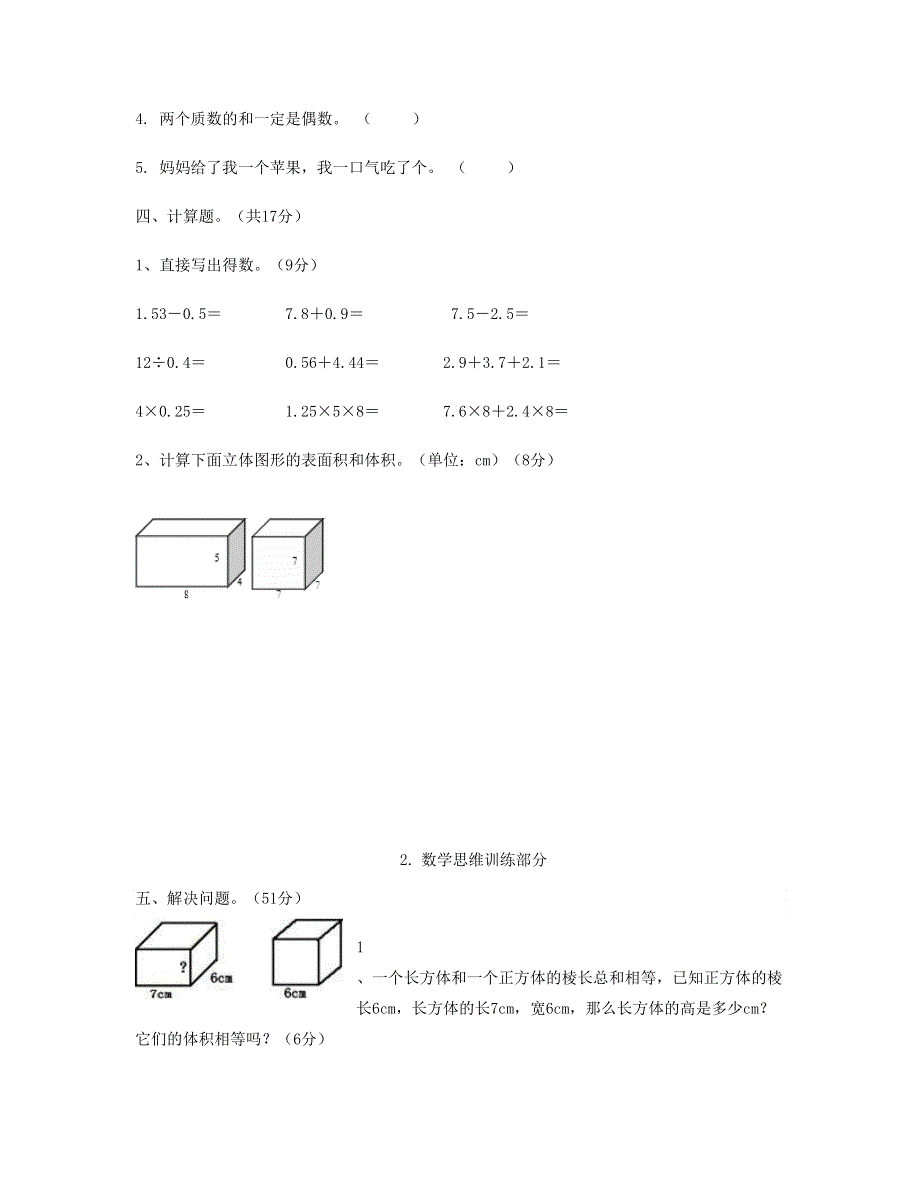 五年级数学下学期思维训练春季期中测试卷 新人教版.doc_第3页