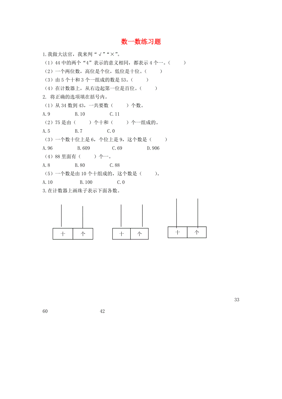 一年级数学下册 三 生活中的数 数一数练习题（无答案） 北师大版.doc_第1页