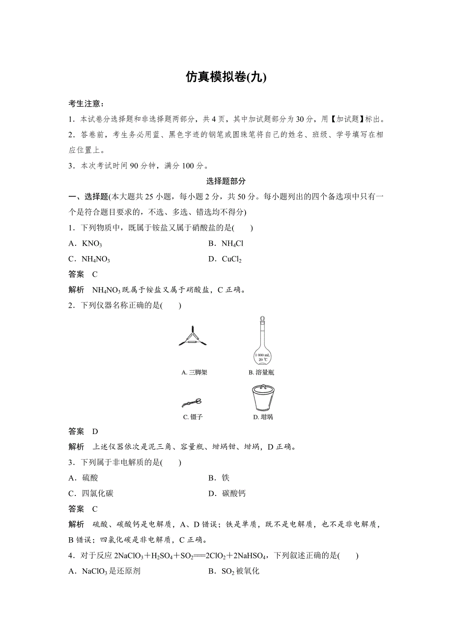 2018版高考化学二轮复习浙江选考版：仿真模拟卷（九） WORD版含解析.docx_第1页