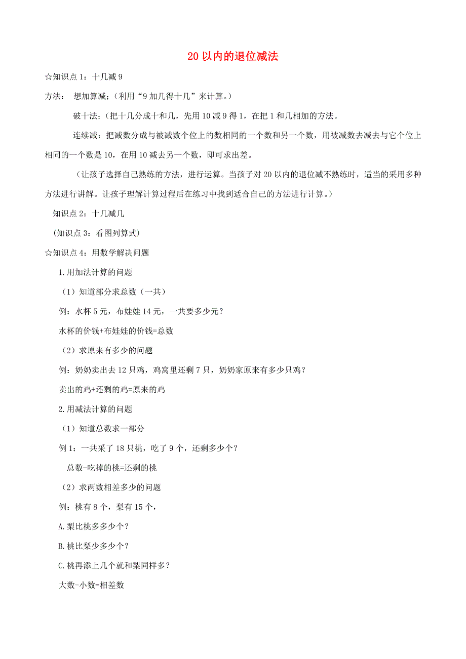 一年级数学下册 一 20以内的退位减法知识点梳理 苏教版.doc_第1页