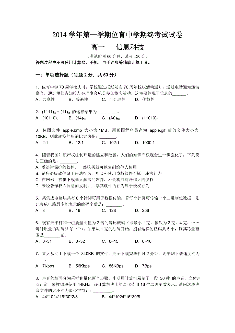 上海市位育中学2014-2015学年高一上学期期末考试信息技术试题 WORD版缺答案.doc_第1页