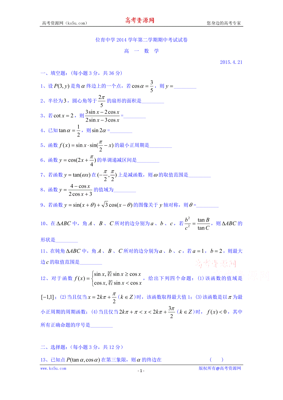 上海市位育中学2014-2015学年高一下学期期中考试数学试题 WORD版含答案.doc_第1页