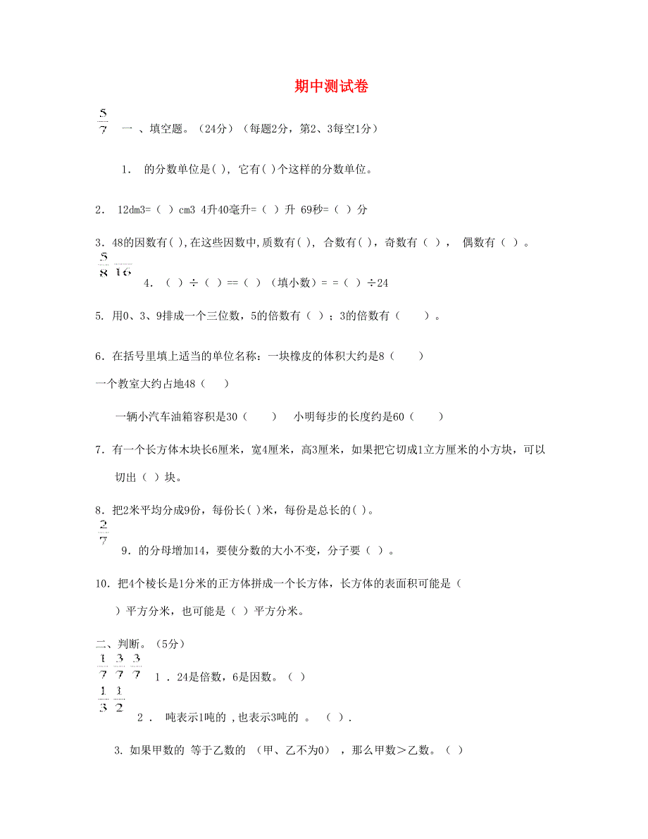 五年级数学下学期期中试卷 (4) 新人教版.doc_第1页