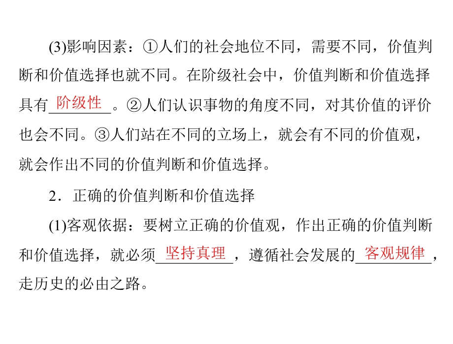 2013届高三政治一轮复习知识课件：4.12.2价值判断与价值选择（新人教必修4）.ppt_第3页