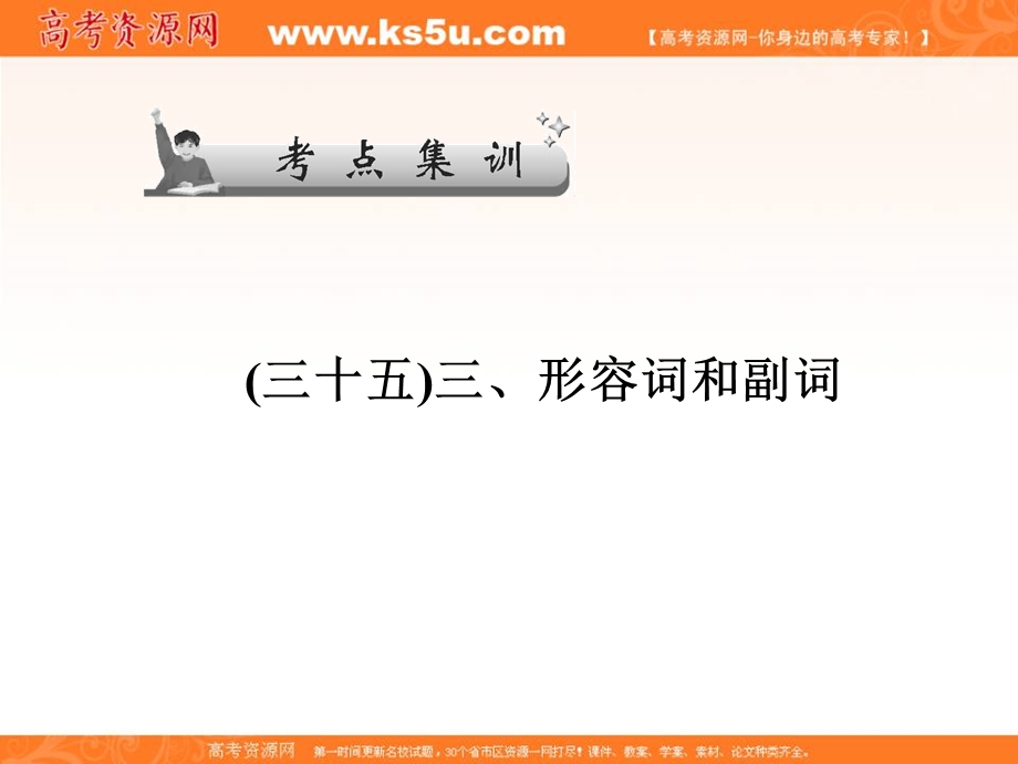 2017届高三英语一轮总复习（译林牛津版）课件：考点集训_三、形容词和副词 .ppt_第1页