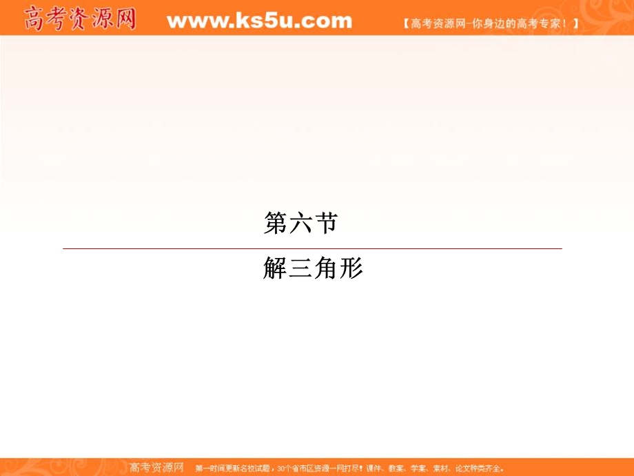 2018届高考数学（理）大一轮复习顶层设计课件：3-6-1正弦定理和余弦定理 .ppt_第2页