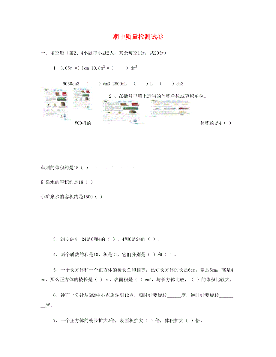 五年级数学下学期期中检测试卷 (2) 新人教版.doc_第1页