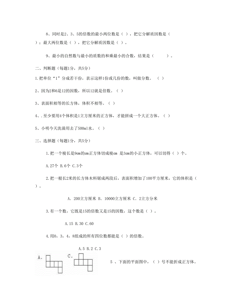 五年级数学下学期期中检测试卷 (2) 新人教版.doc_第2页