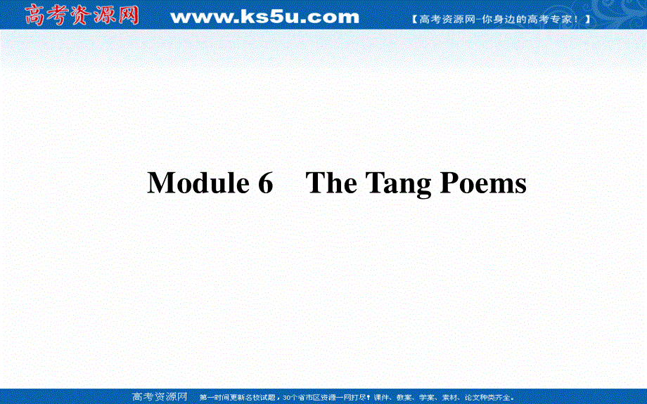 2021全国统考英语外研版一轮课件：选修⑧　MODULE 6　THE TANG POEMS .ppt_第1页