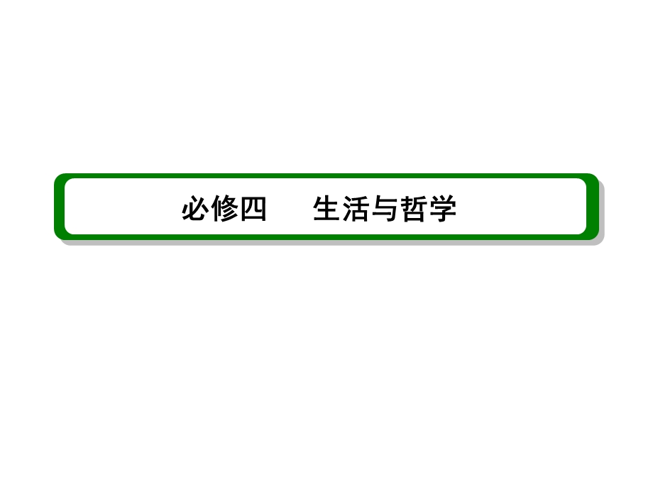 2013届高三政治一轮复习精品课件：1.1美好生活的向导（新人教必修4）.ppt_第1页