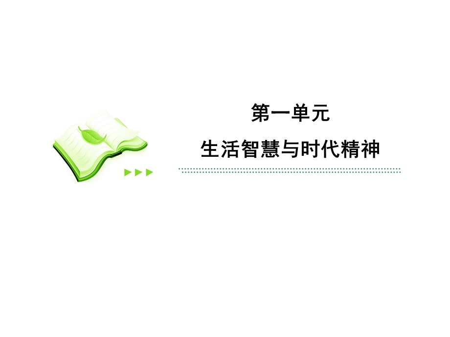 2013届高三政治一轮复习精品课件：1.1美好生活的向导（新人教必修4）.ppt_第2页