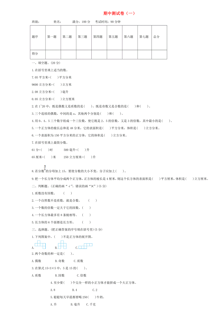 五年级数学下学期期中测试卷（一） 新人教版.doc_第1页