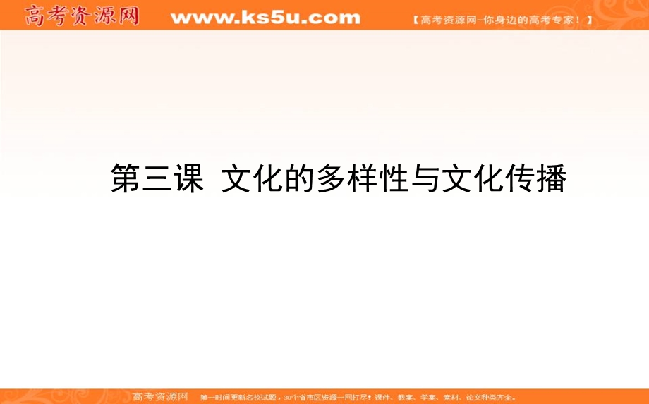 2020届高考政治二轮复习考点精练课件：3-03 文化的多样性与文化传播 .ppt_第1页