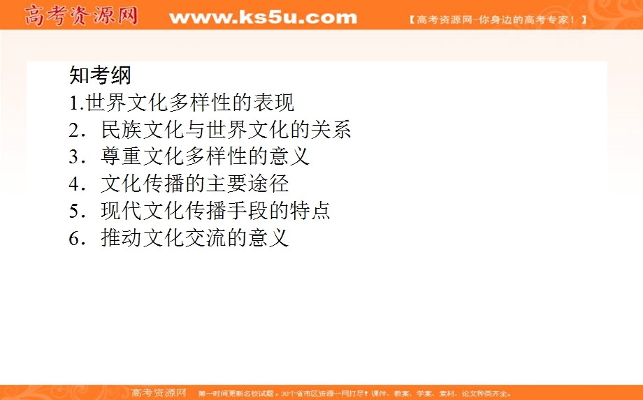 2020届高考政治二轮复习考点精练课件：3-03 文化的多样性与文化传播 .ppt_第2页