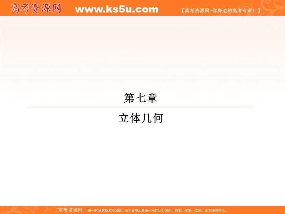 2018届高考数学（理）大一轮复习顶层设计课件：7-5直线、平面垂直的判定与性质 .ppt_第1页