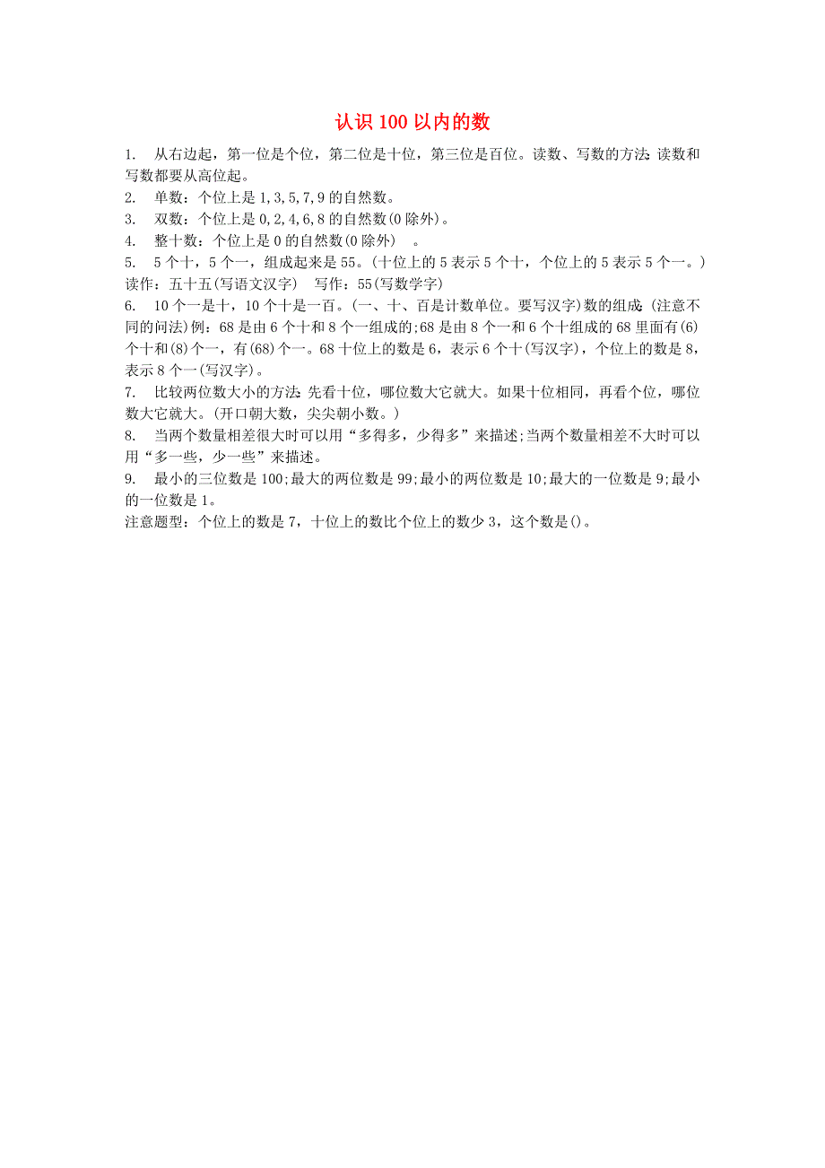 一年级数学下册 三 丰收了——100以内数的认识知识总结 青岛版六三制.doc_第1页