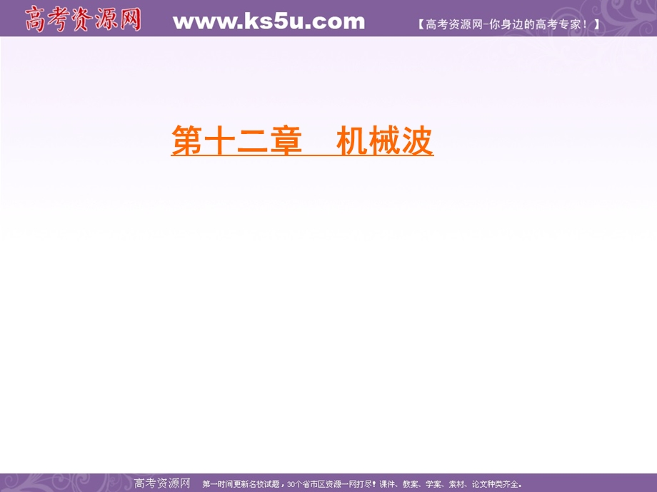 2019-2020学年人教版高中物理选修3-4学练测课件：第12章 机械波 第6节 .ppt_第1页