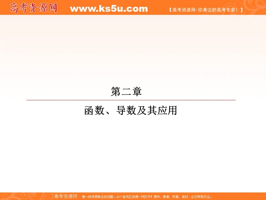 2018届高考数学（理）大一轮复习顶层设计课件：2-11-2导数与函数的极值、最值 .ppt_第1页