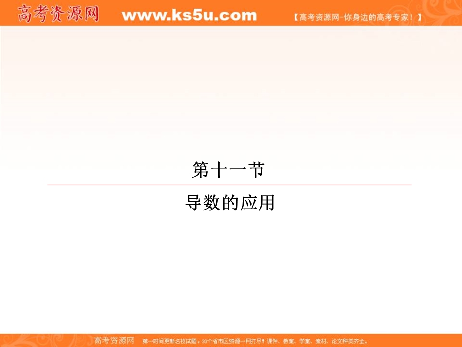 2018届高考数学（理）大一轮复习顶层设计课件：2-11-2导数与函数的极值、最值 .ppt_第2页