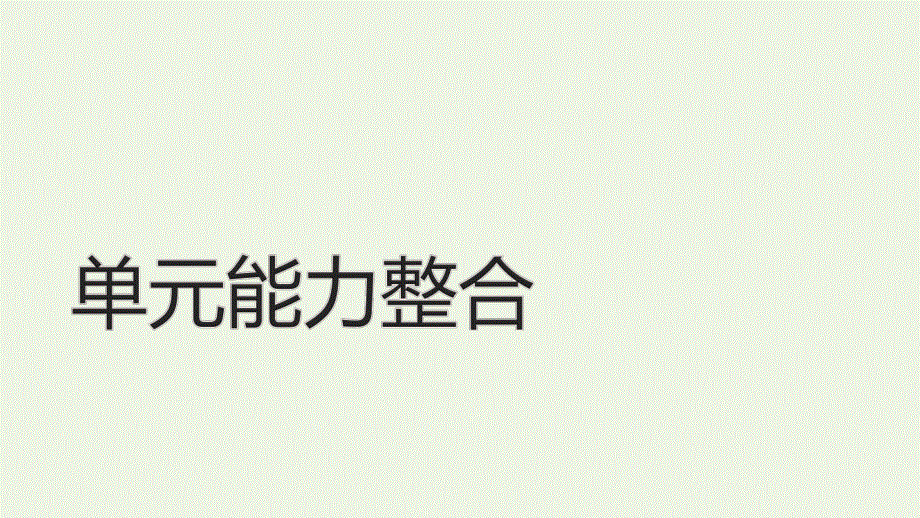 2018版高中语文 第五单元 单元能力整合 第五单元课件 新人教版《外国小说欣赏》.pptx_第1页