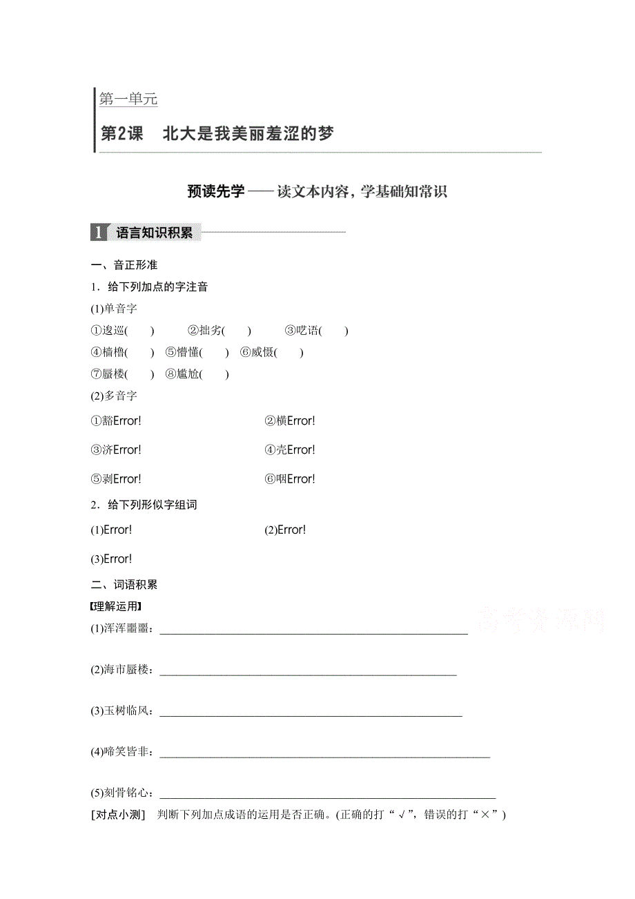 2018版高中语文粤教版必修一学案：第一单元 第2课 北大是我美丽羞涩的梦 WORD版含答案.docx_第1页