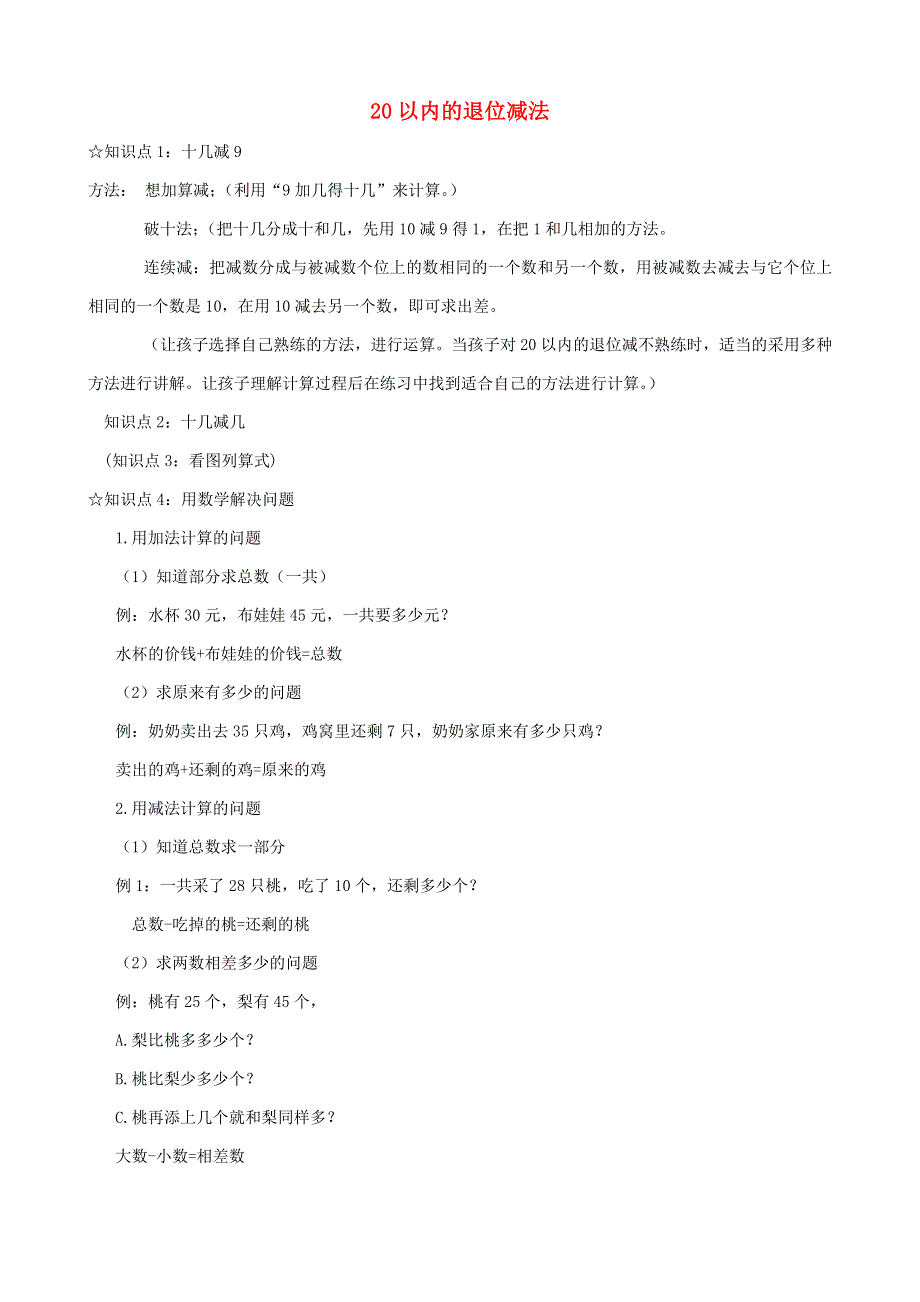 一年级数学下册 一 逛公园——20以内的退位减法知识点梳理 青岛版六三制.doc_第1页