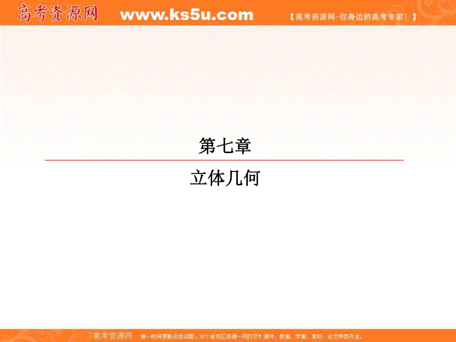 2018届高考数学（理）大一轮复习顶层设计课件：7-7-1利用空间向量求空间角 .ppt_第1页