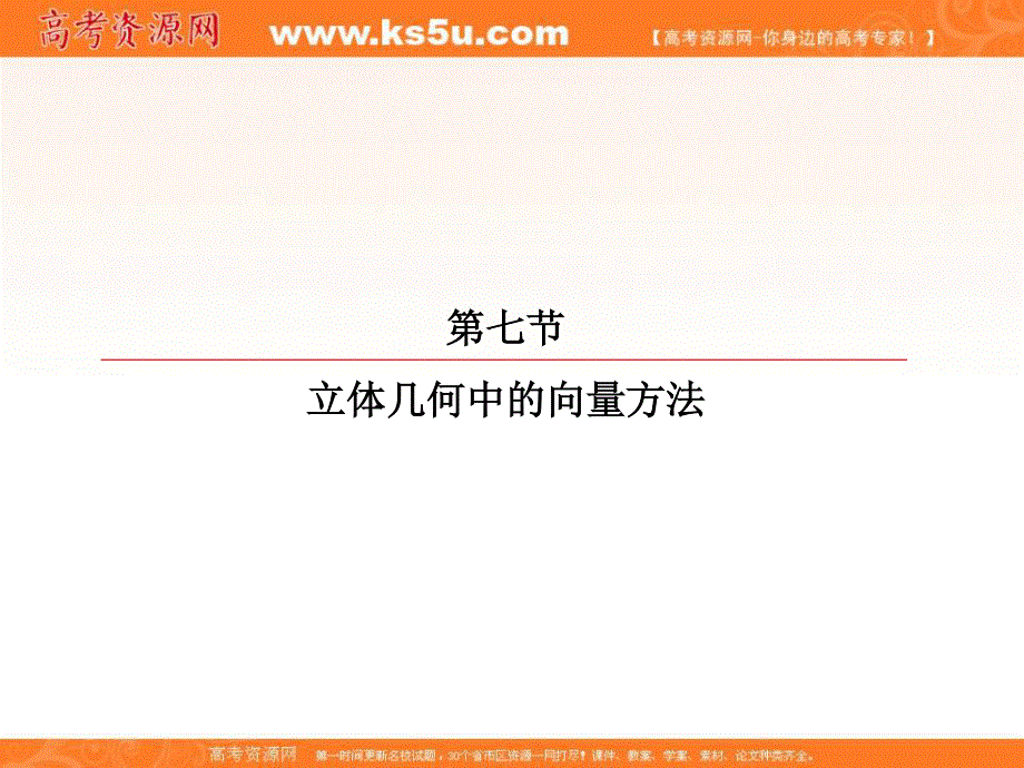 2018届高考数学（理）大一轮复习顶层设计课件：7-7-1利用空间向量求空间角 .ppt_第2页