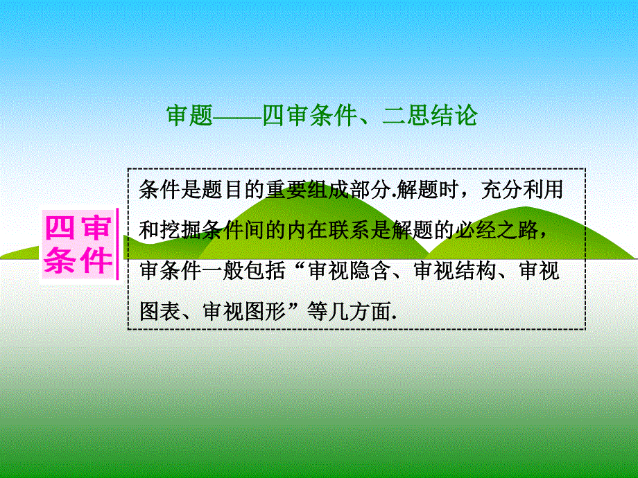 2016届高三数学（理）二轮复习课件：第一部分 总领 开篇先学审题 .ppt_第2页