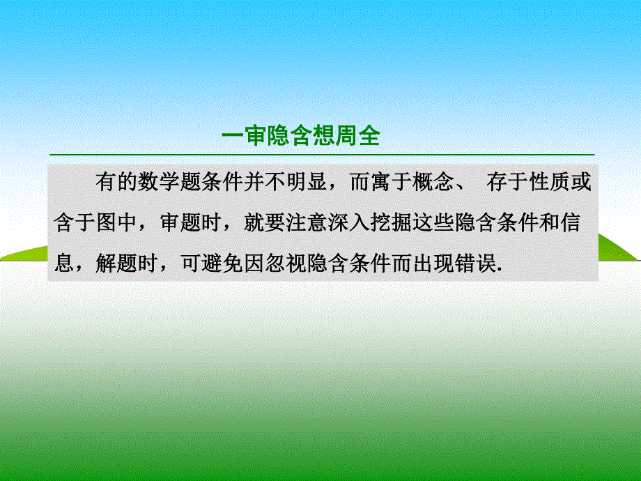 2016届高三数学（理）二轮复习课件：第一部分 总领 开篇先学审题 .ppt_第3页