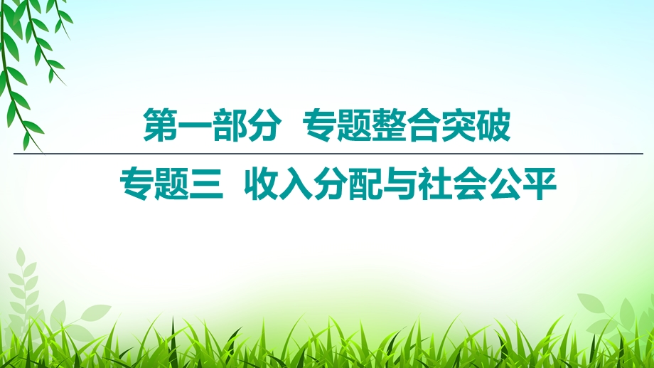 2020届高考政治二轮总复习课件：第1部分 专题3 收入分配与社会公平 第1课时　客观题满分固本 .ppt_第1页