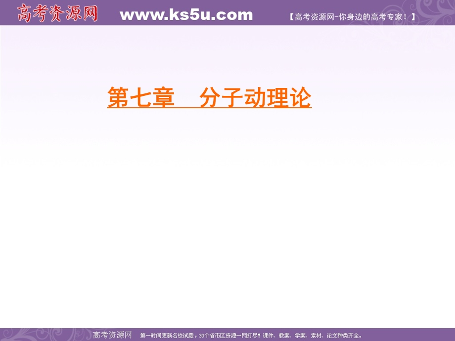 2019-2020学年人教版高中物理选修3-3学练测课件：第7章 分子动理论 第3节 .ppt_第1页