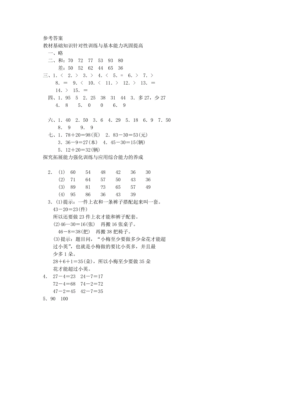 一年级数学下册 七 大海边——100以内的加减法（二）测试 青岛版六三制.doc_第3页