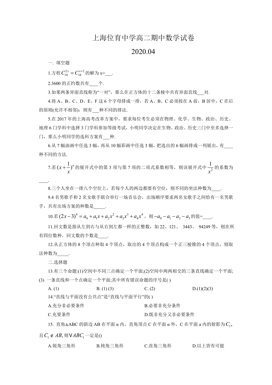 上海市位育中学2019-2020学年高二下学期期中考试数学试题 WORD版含答案.doc_第1页