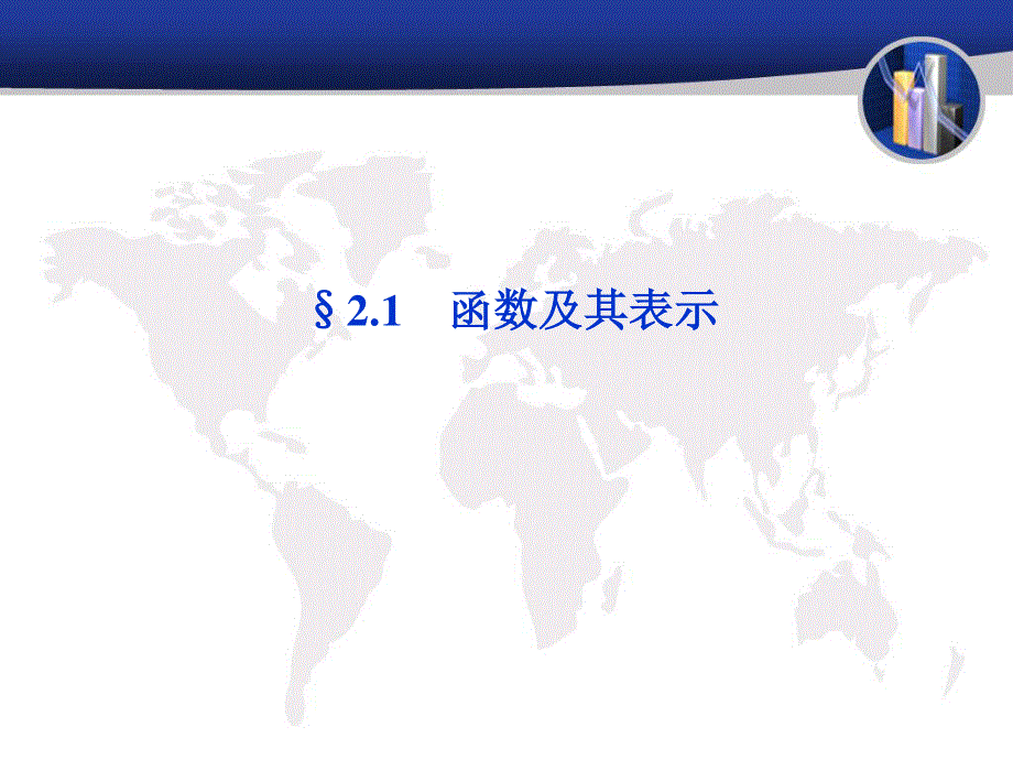 2012届高三数学函数及其表示.ppt_第1页