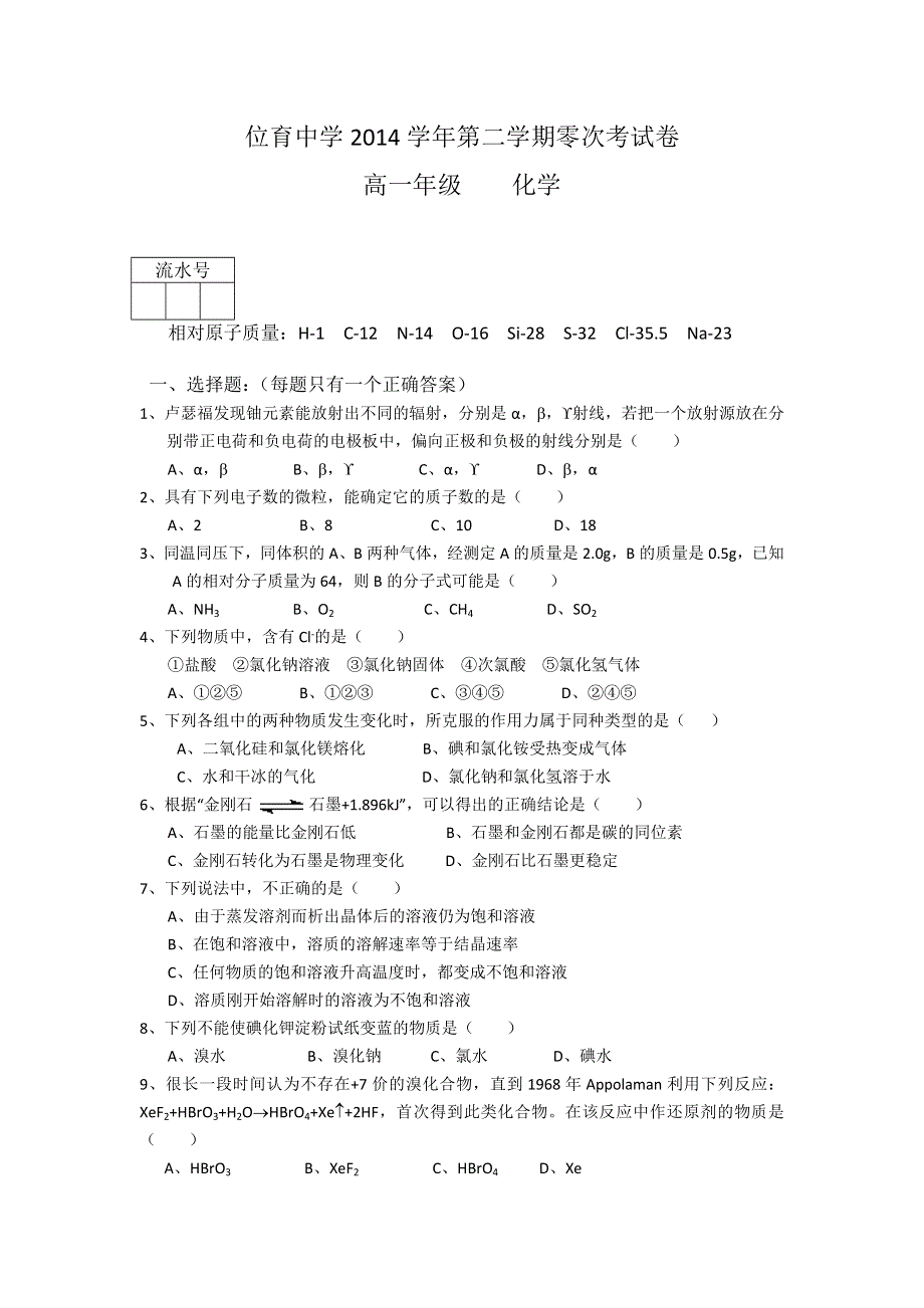 上海市位育中学2014-2015学年高一下学期零次考试化学试题 WORD版无答案.doc_第1页