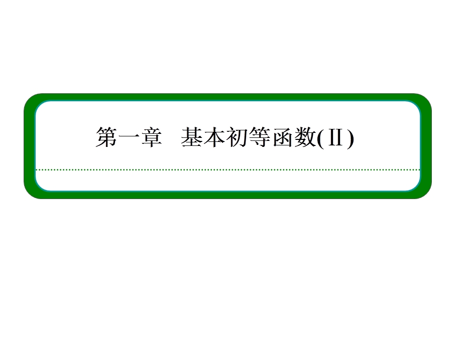 2015-2016学年高一数学人教B版必修4课件：1-3-2-1 余弦函数的图象与性质 .ppt_第1页